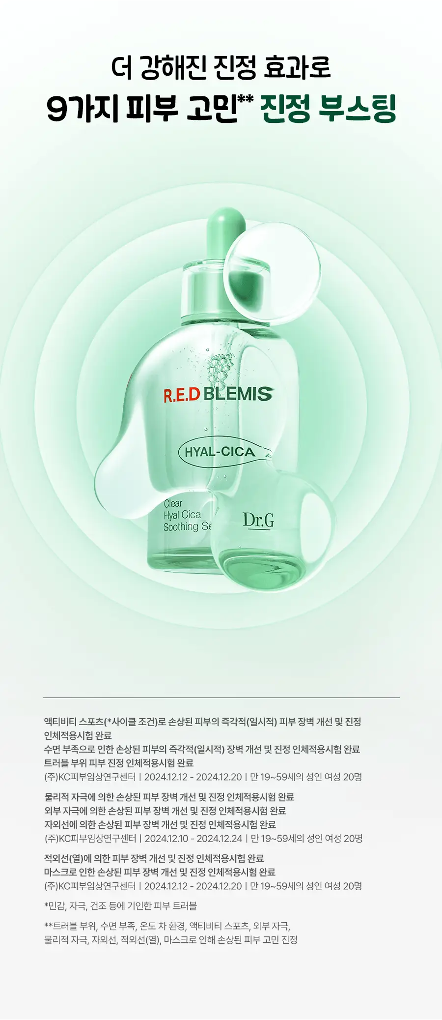 [수분진정/쫀냐미한정] 닥터지 레드 블레미쉬 클리어 히알 시카 수딩 세럼 50ml 1+1 기획(+세안밴드 증정) 상세페이지 16